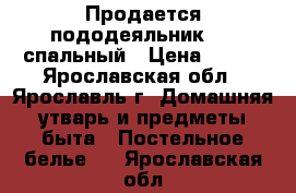 Продается пододеяльник 1,5 спальный › Цена ­ 450 - Ярославская обл., Ярославль г. Домашняя утварь и предметы быта » Постельное белье   . Ярославская обл.